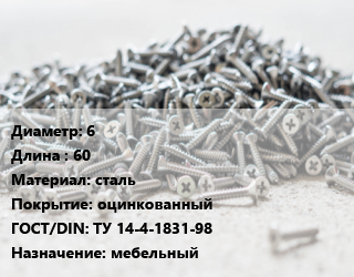 Шуруп 6х60 сталь оцинкованный ГОСТ: ТУ 14-4-1831-98 мебельный, шт цена от 68.82 сом / кг, где купить, условия доставки в Оше и Ошской области